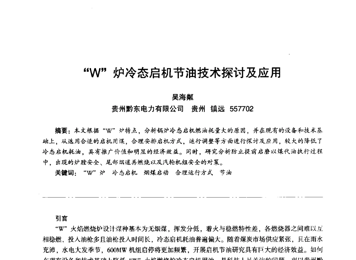 “W”炉冷态启机节油技术探讨及应用 - “信铬钢杯”第二届热电厂锅炉专业暨锅炉燃烧与防腐节能技术交流研讨会