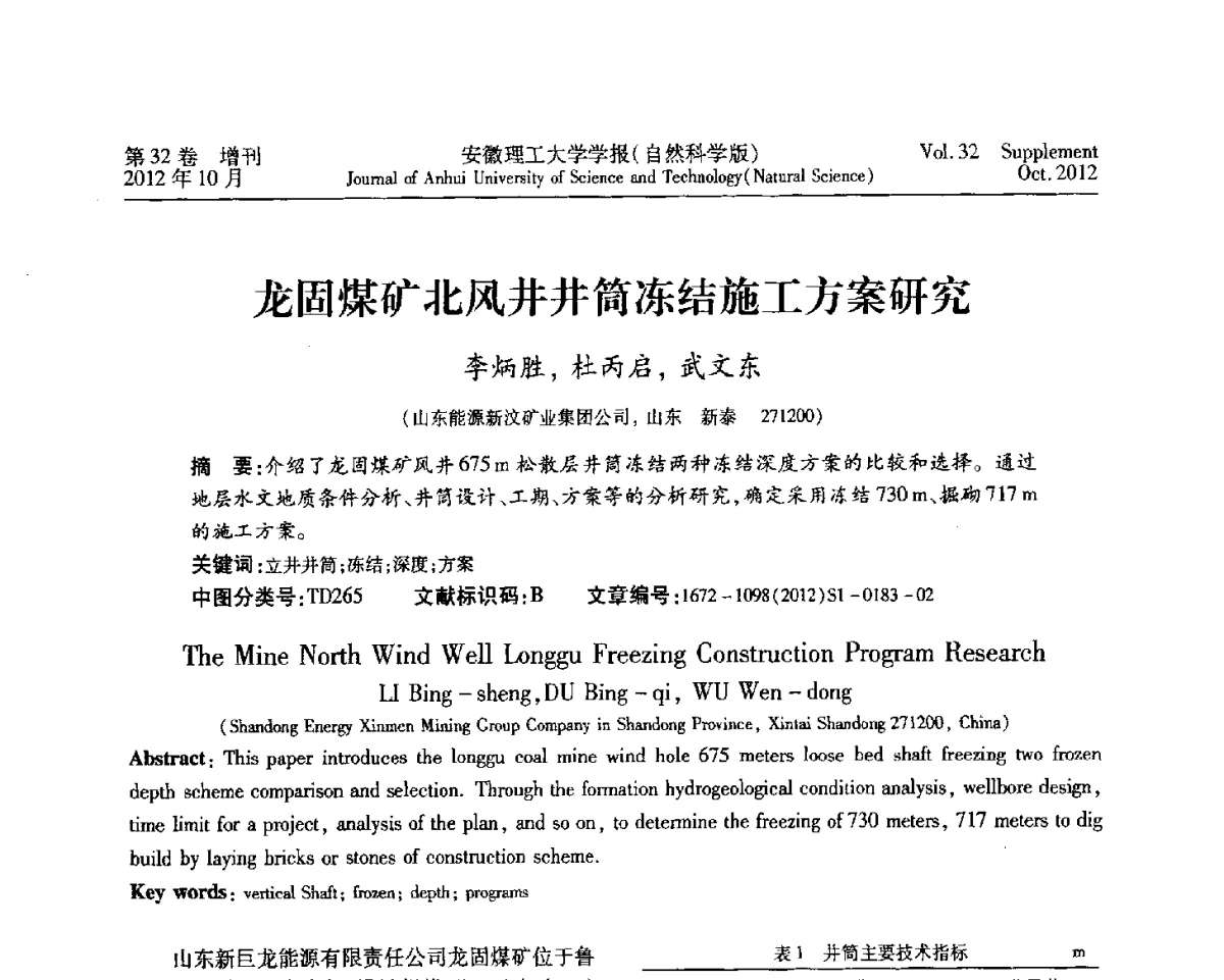 龙固煤矿北风井井筒冻结施工方案研究 - 2012年全国矿山建设学术会议