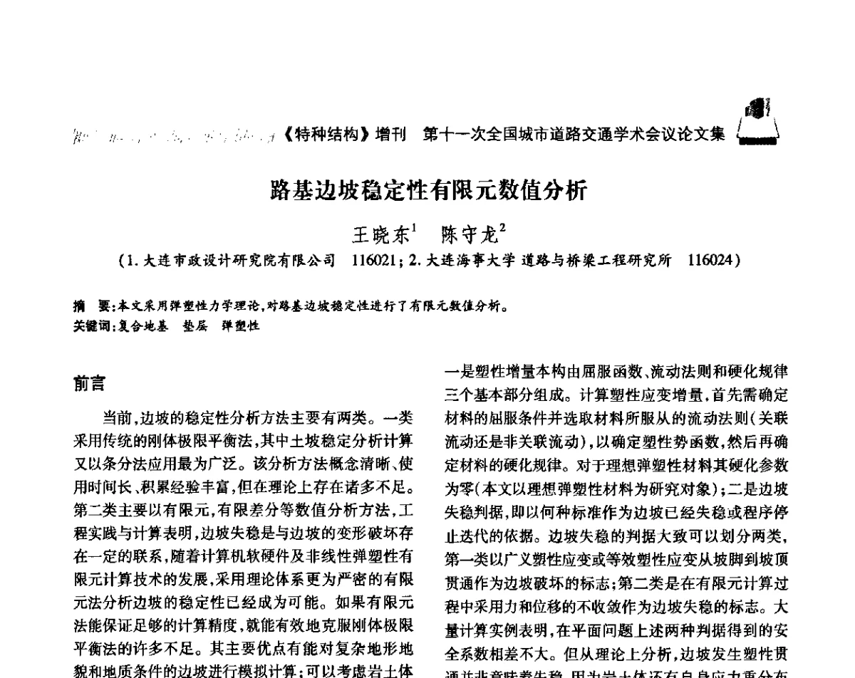 路基边坡稳定性有限元数值分析 - 第十一次全国城市道路交通学术会议