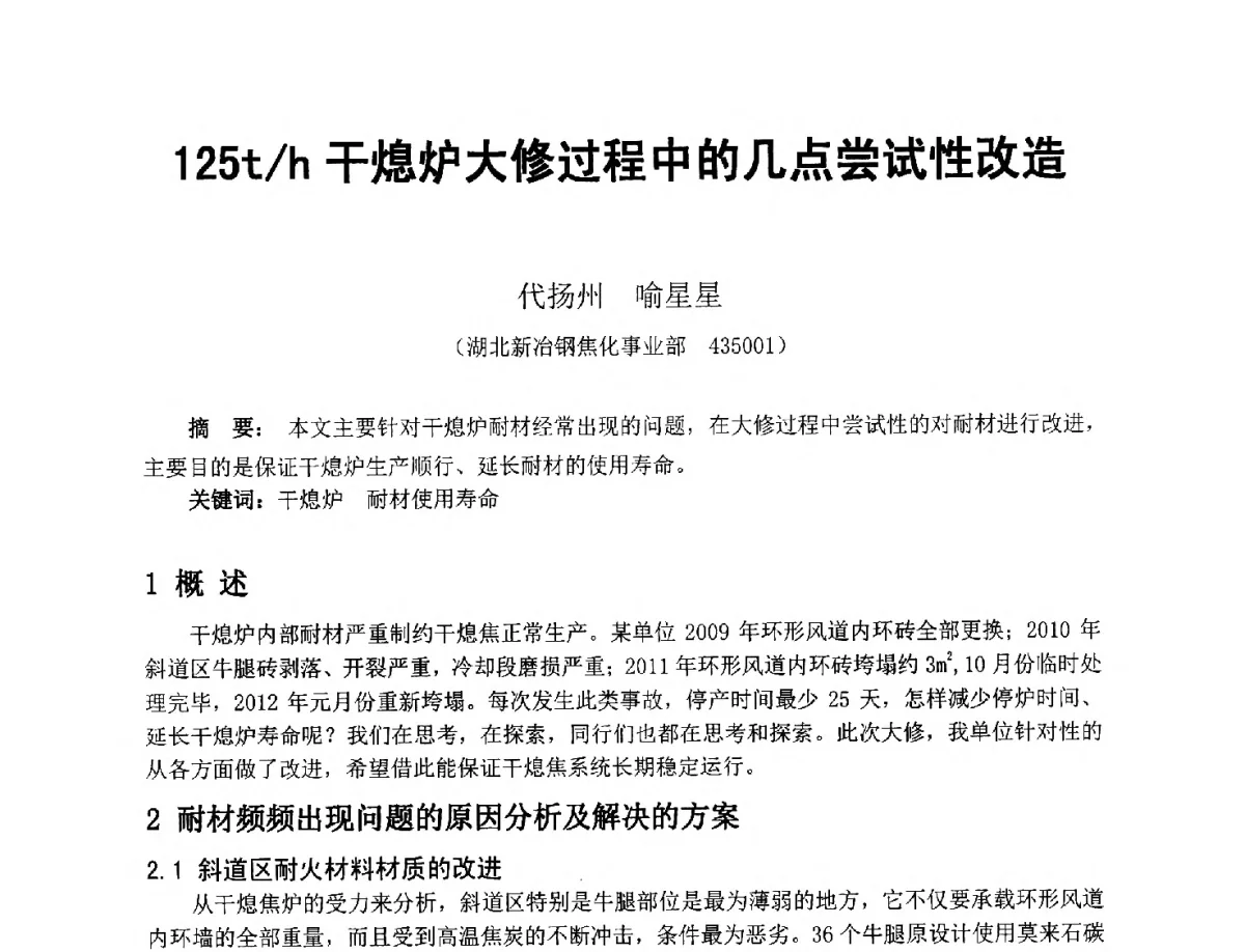 125t_h干熄炉大修过程中的几点尝试性改造 - 2012年干熄焦技术交流研讨会