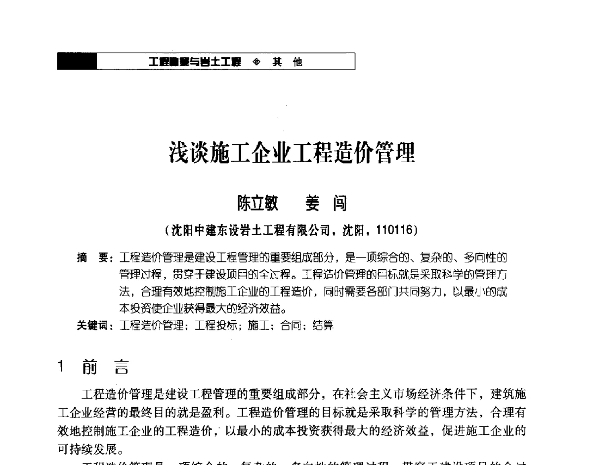 浅谈施工企业工程造价管理 - 2012年辽宁工程勘察与岩土工程学术会议