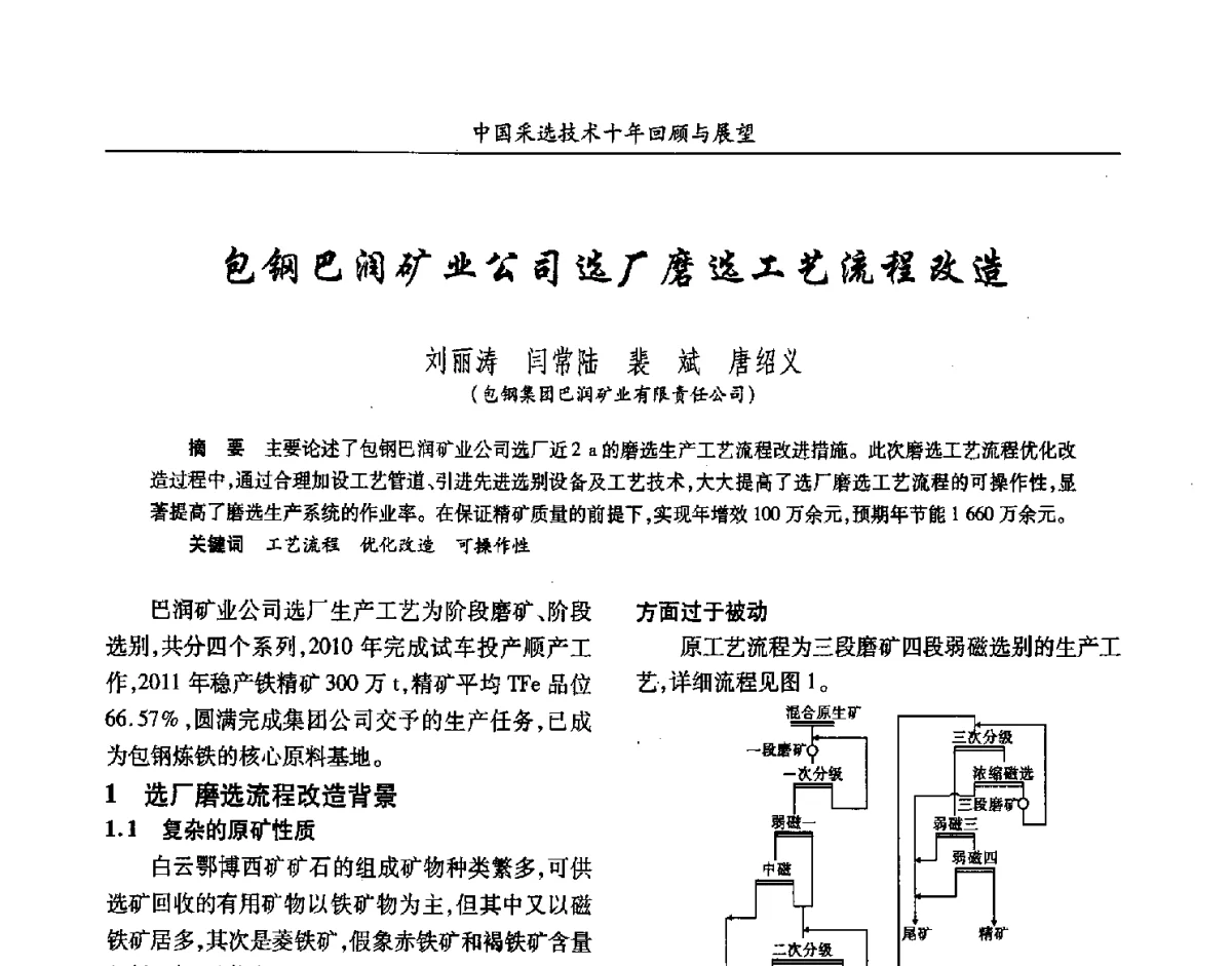 包钢巴润矿业公司选厂磨选工艺流程改造 - 2012中国矿业科技大会