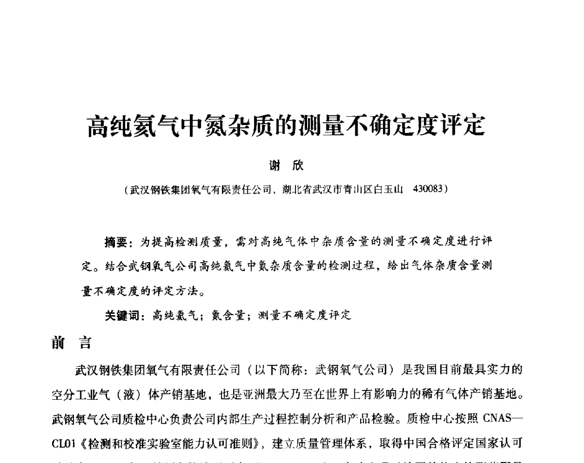 高纯氦气中氮杂质的测量不确定度评定 - 2012年空分设备安全运行技术交流会暨机械工业气体分离设备科技信息网第十八次全网大会
