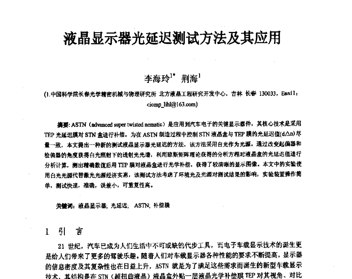 液晶显示器光延迟测试方法及其应用 - 2012中国平板显示学术会议