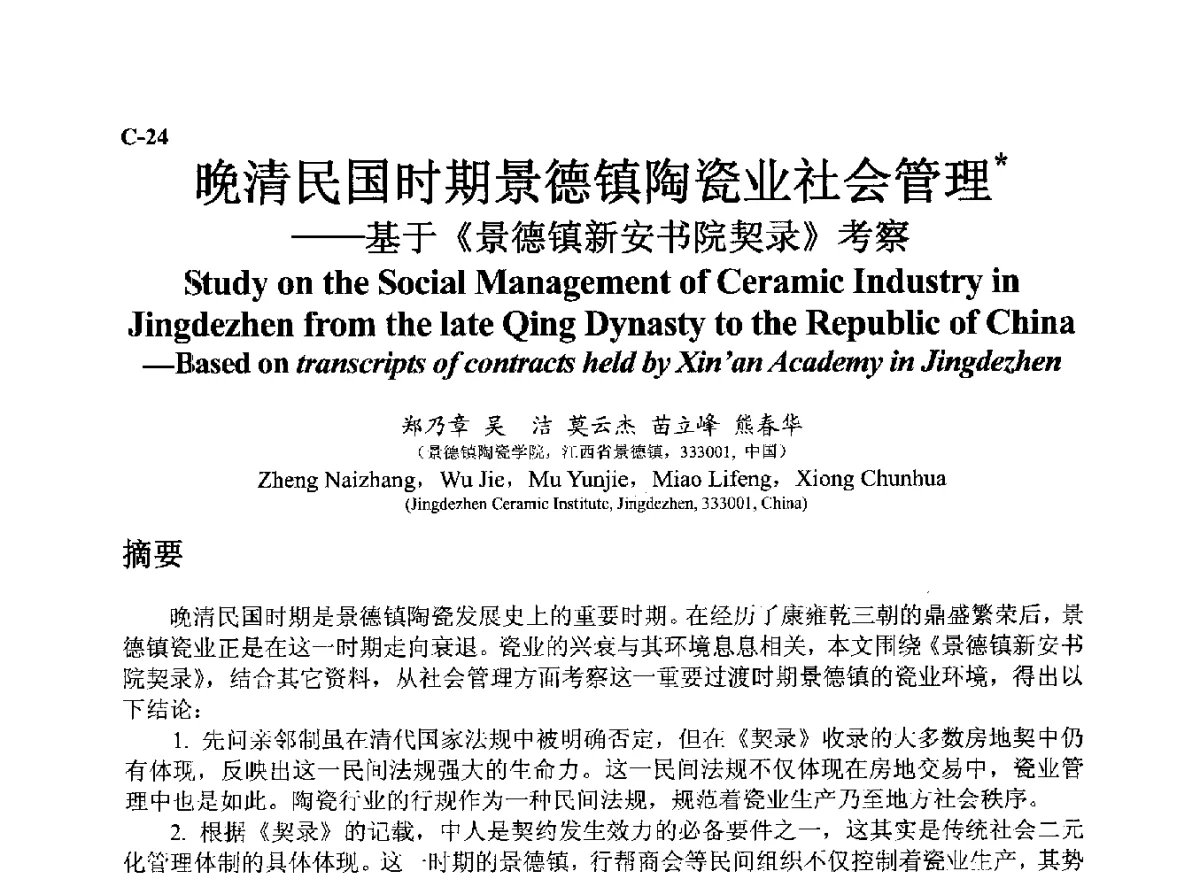 晚清民国时期景德镇陶瓷业社会管理--基于《景德镇新安书院契录》考察 - ’12古陶瓷科学技术国际讨论会