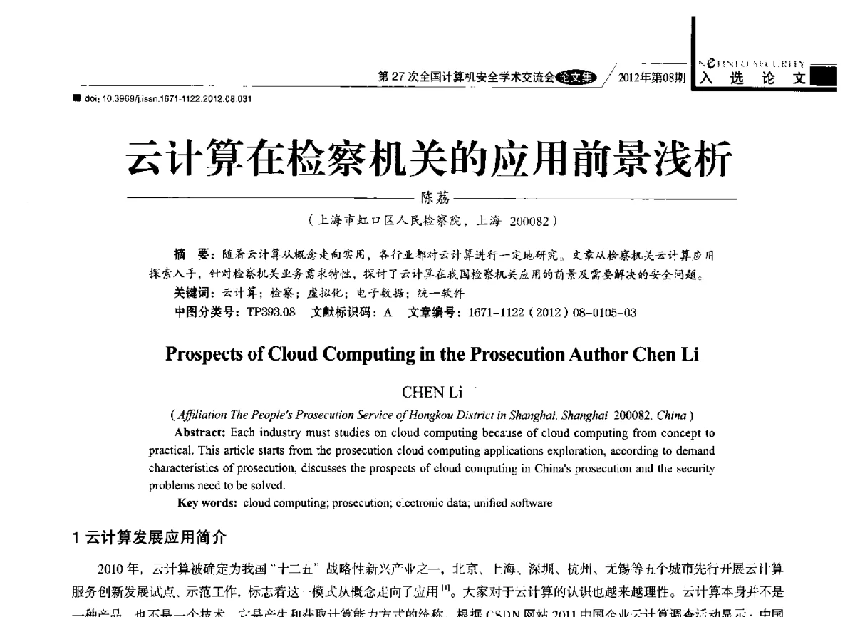 云计算在检察机关的应用前景浅析 - 第27次全国计算机安全学术交流会