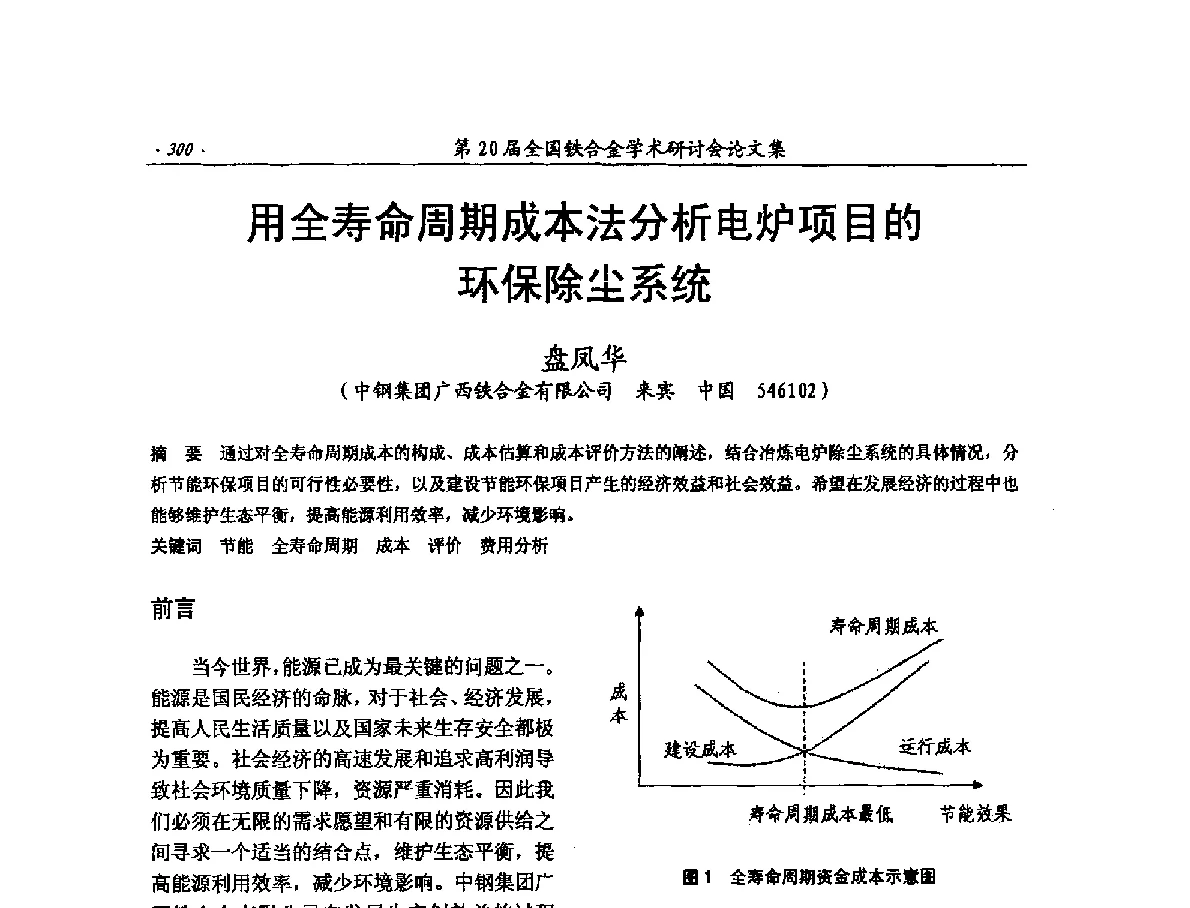 用全寿命周期成本法分析电炉项目的环保除尘系统 - 第20届全国铁合金学术研讨会
