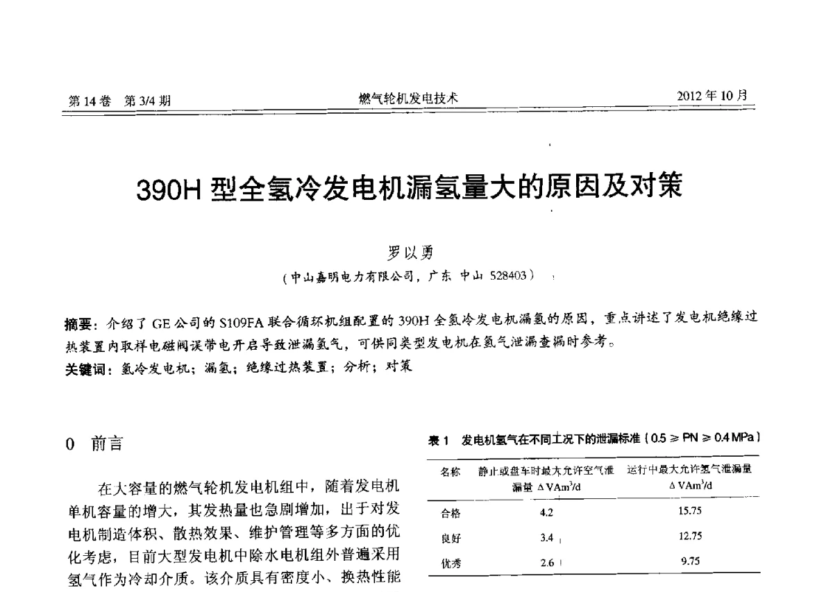 390H型全氢冷发电机漏氢量大的原因及对策 - 中国电机工程学会燃气轮机发电专业委员会2012年年会