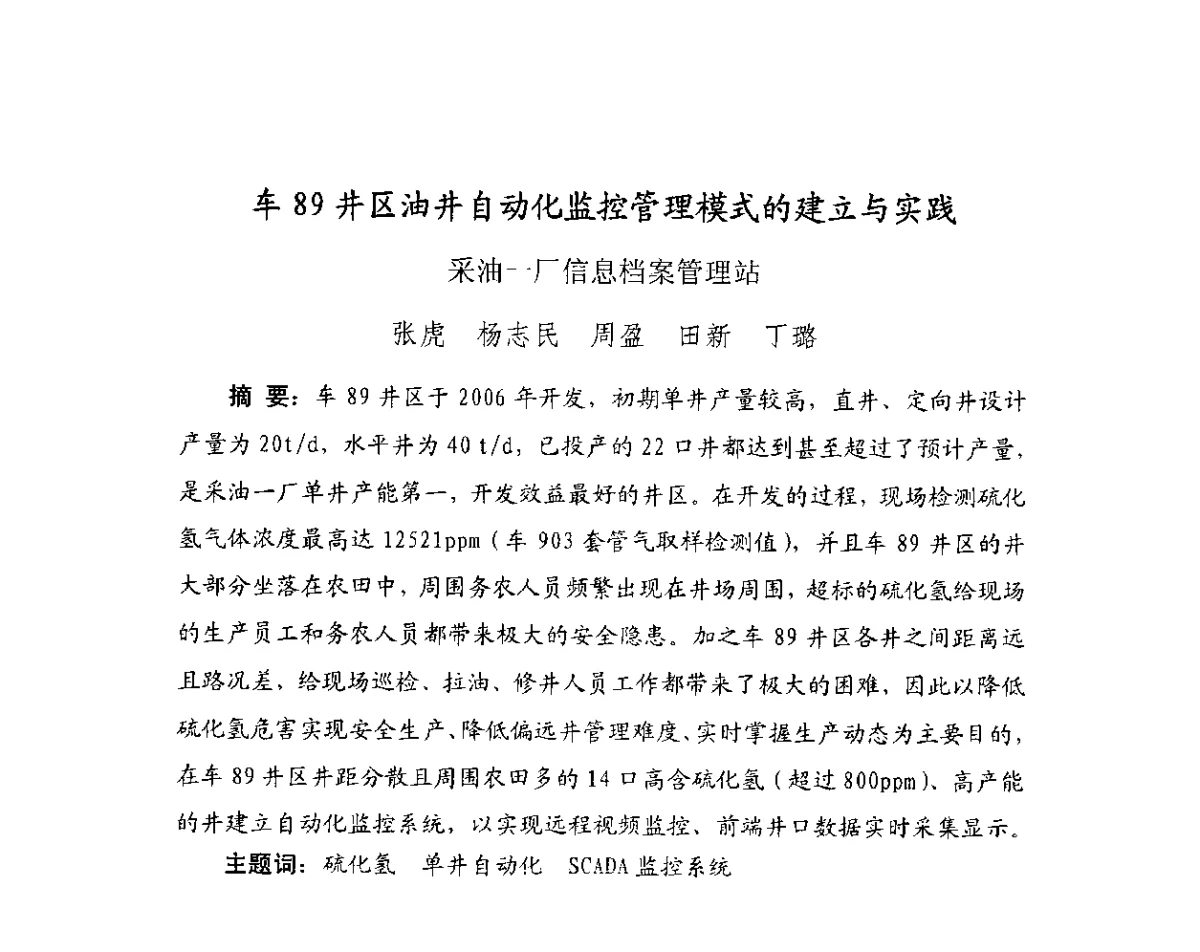 车89井区油井自动化监控管理模式的建立与实践 - 第4届全国石油和化工生产安全与控制技术交流会