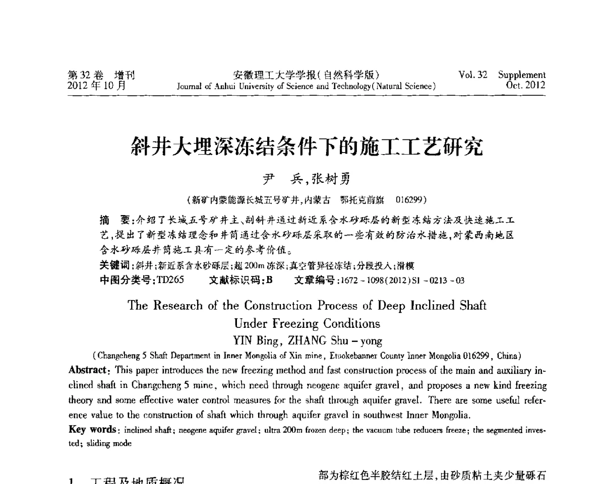 斜井大埋深冻结条件下的施工工艺研究 - 2012年全国矿山建设学术会议