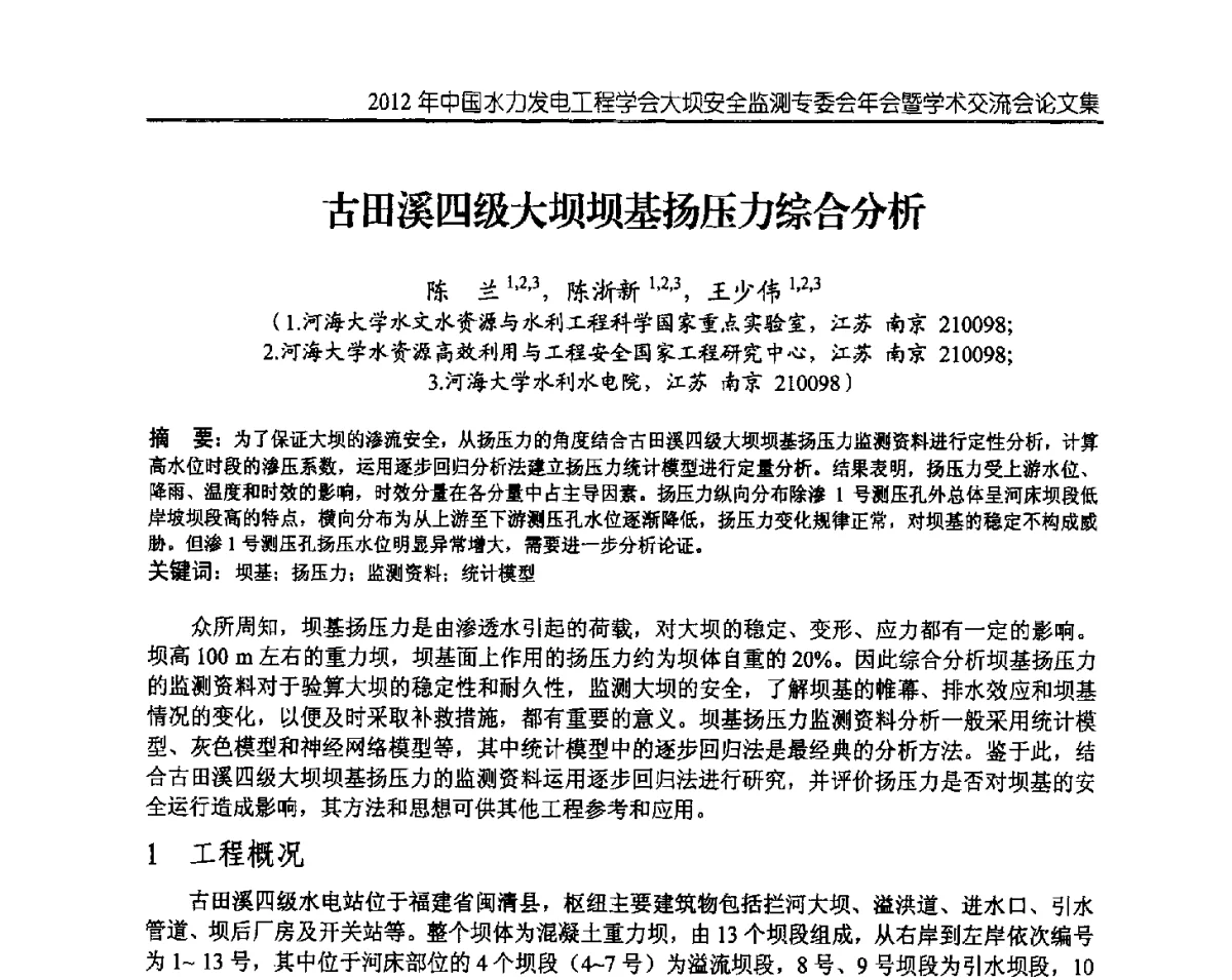 古田溪四级大坝坝基扬压力综合分析 - 2012年中国水力发电工程学会大坝安全监测专委会年会暨学术交流会