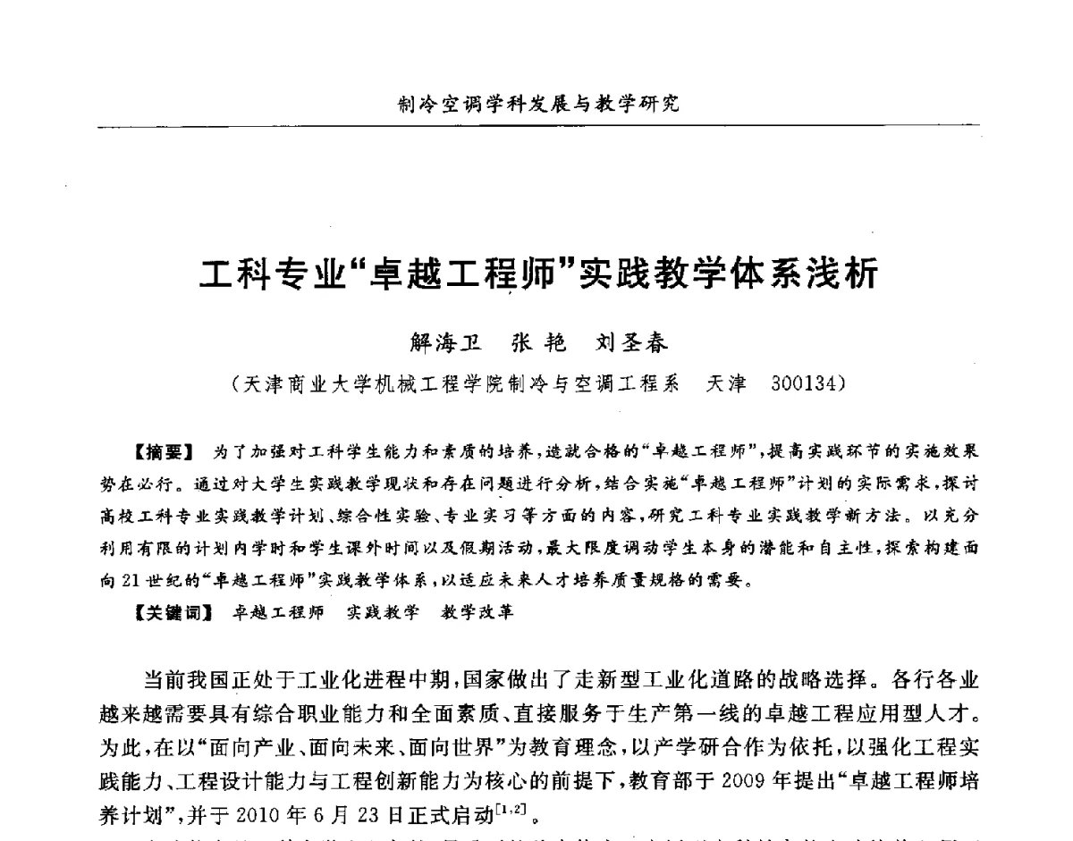 工科专业卓越工程师实践教学体系浅析 - 第七届全国高等院校制冷空调学科发展研讨会