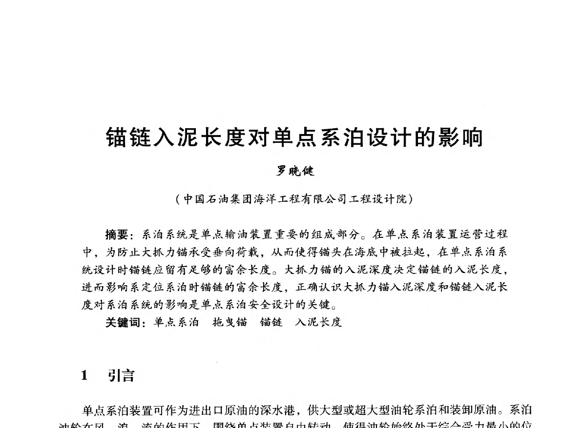 锚链入泥长度对单点系泊设计的影响 - 中国石油学会石油工程专业委员会海洋工程工作部2012年工作年会暨技术交流会