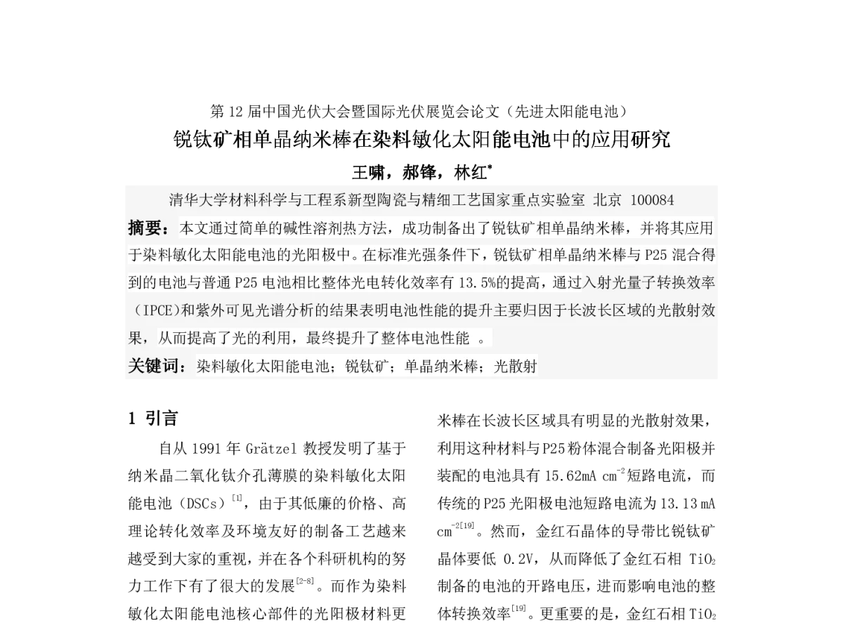 锐钛矿相单晶纳米棒在染料敏化太阳能电池中的应用研究 - 第12届中国光伏大会暨国际光伏展览会(CPVC12)