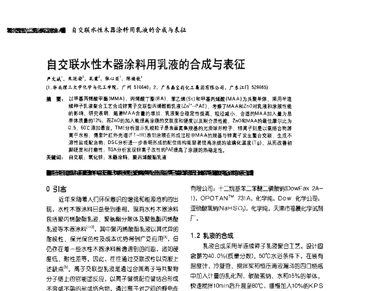 自交联水性木器涂料用乳液的合成与表征 - 水性树脂及其应用技术研讨会暨2011水性聚氨酯行业年会