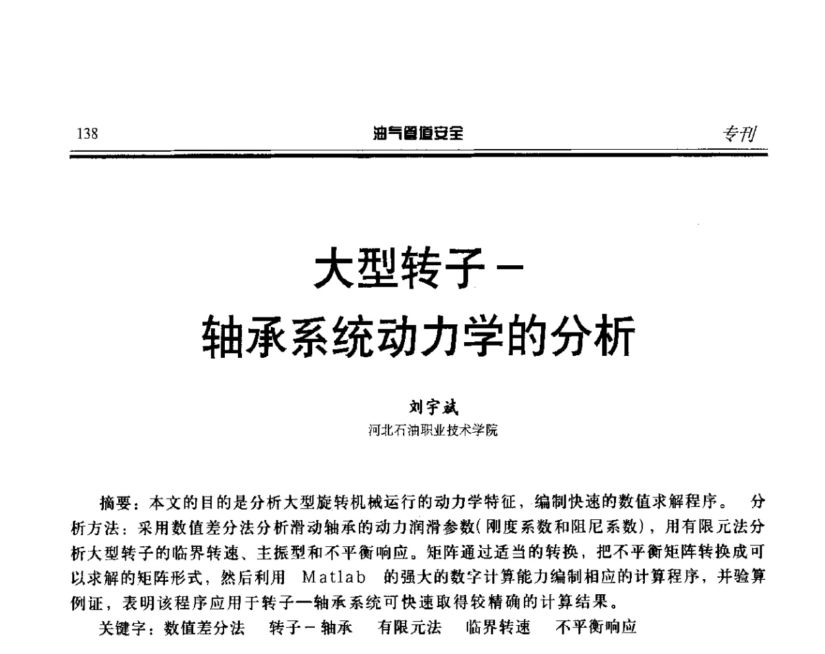 大型转子-轴承系统动力学的分析 - 第五届石油天然气管道安全国际会议暨第五届天然气管道技术研讨会