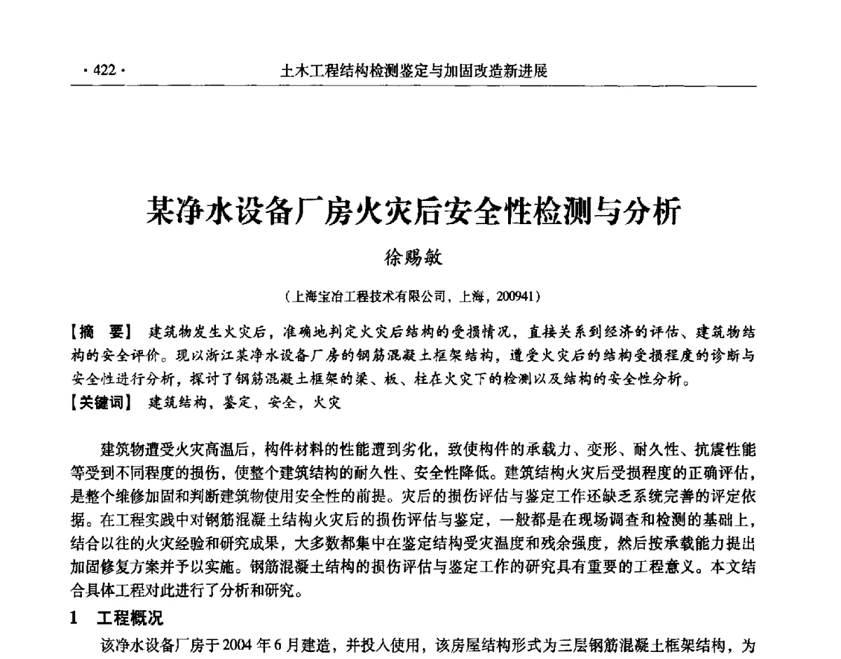 某净水设备厂房火灾后安全性检测与分析 - 第十一届全国建筑物鉴定与加固改造学术交流会议