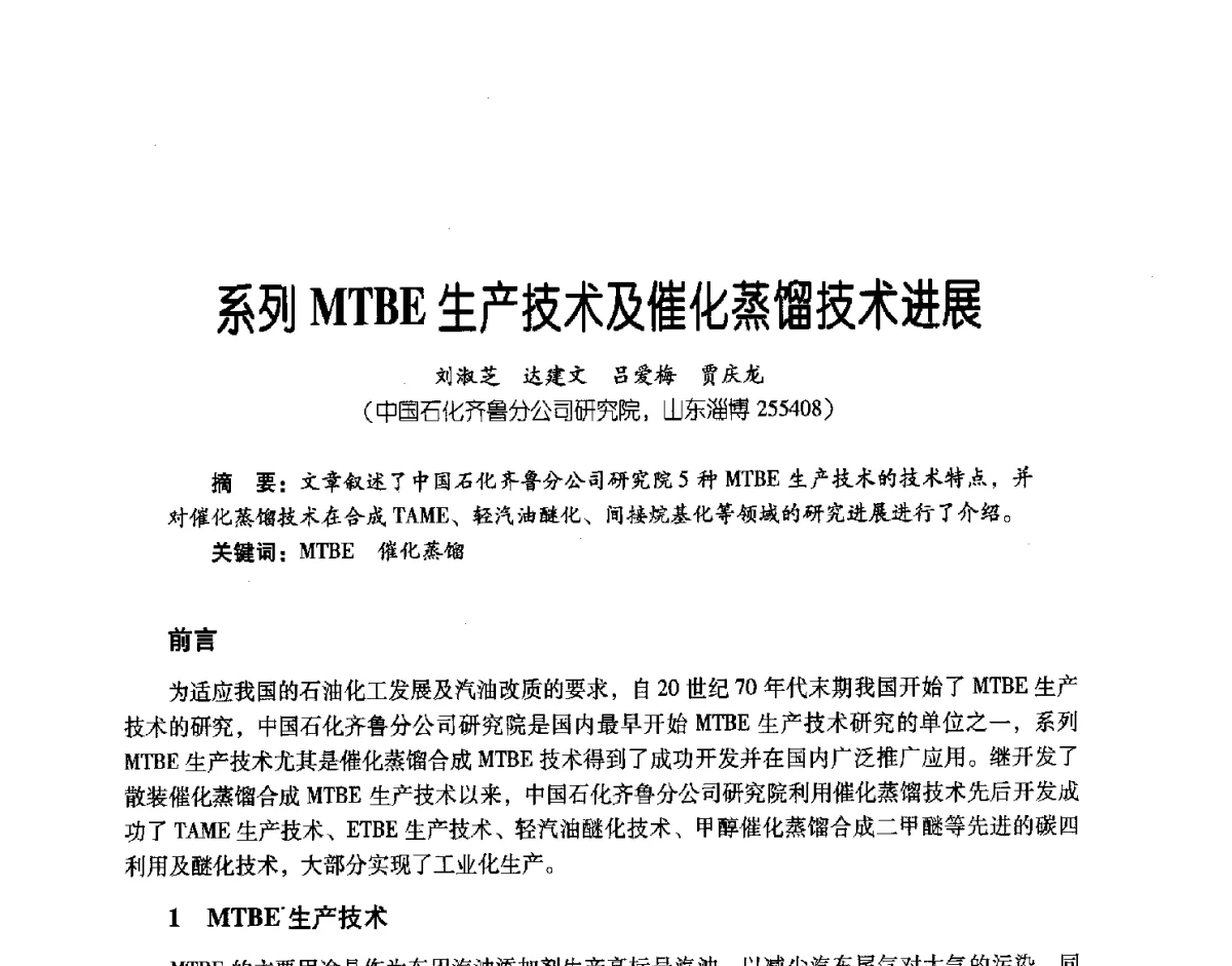 系列MTBE生产技术及催化蒸馏技术进展 - 第三届炼油与石化工业技术进展交流会