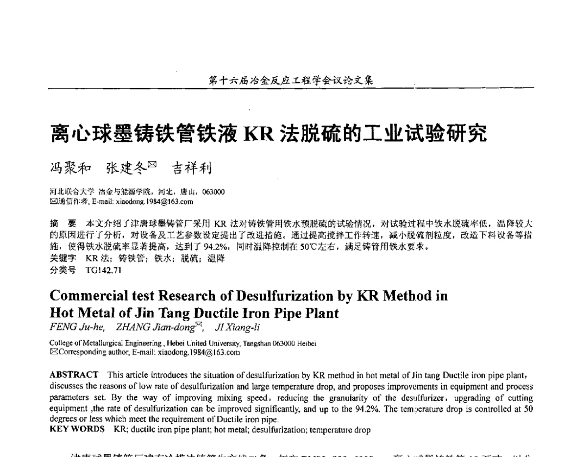 离心球墨铸铁管铁液KR法脱硫的工业试验研究 - 第十六届冶金反应工程学会议