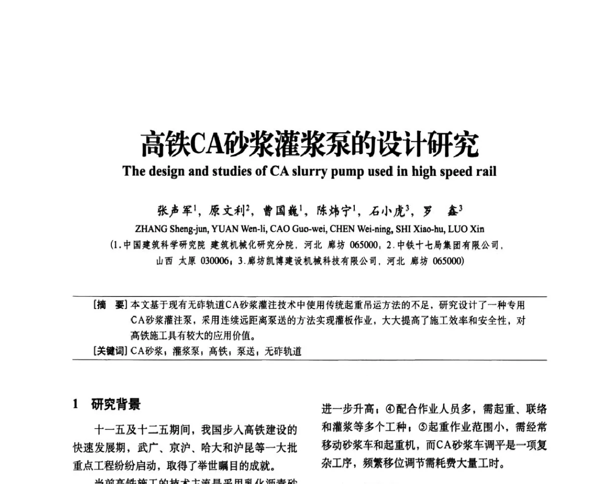 高铁CA砂浆灌浆泵的设计研究 - 中国建筑学会建筑施工分会2011年八届二次年会暨施工技术交流会