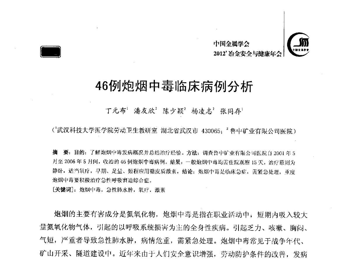 46例炮烟中毒临床病例分析 - 2012’中国金属学会冶金安全与健康年会