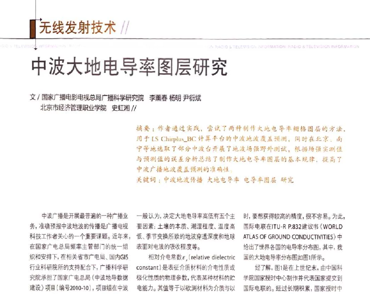 中波大地电导率图层研究 - 2011数字电视中国峰会(CCBN2011)
