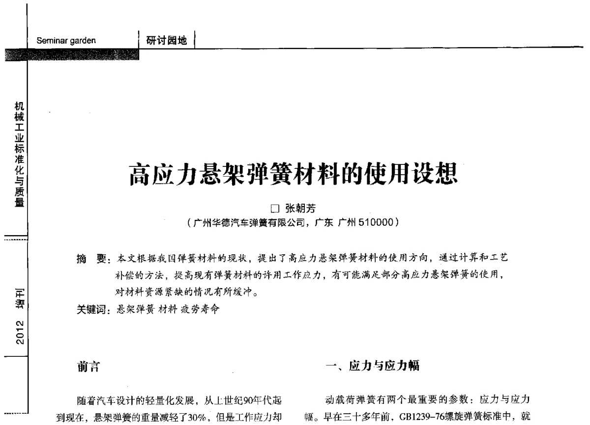 高应力悬架弹簧材料的使用设想 - 第十四届全国弹簧学术会、第十二届全国弹簧失效分析讨论会暨第八届海峡两岸弹簧专业研讨会