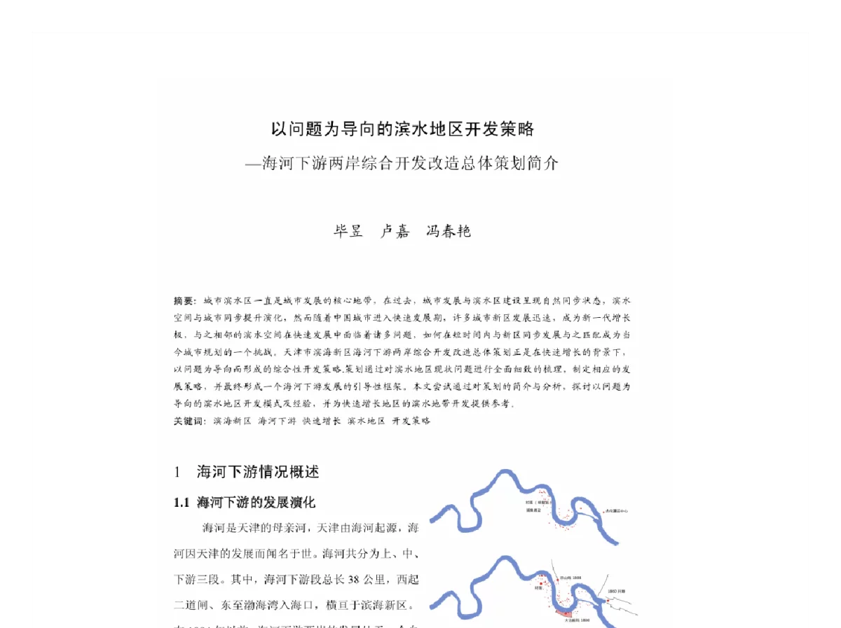 以问题为导向的滨水地区开发策略--海河下游两岸综合开发改造总体策划简介 - 2011中国城市规划年会