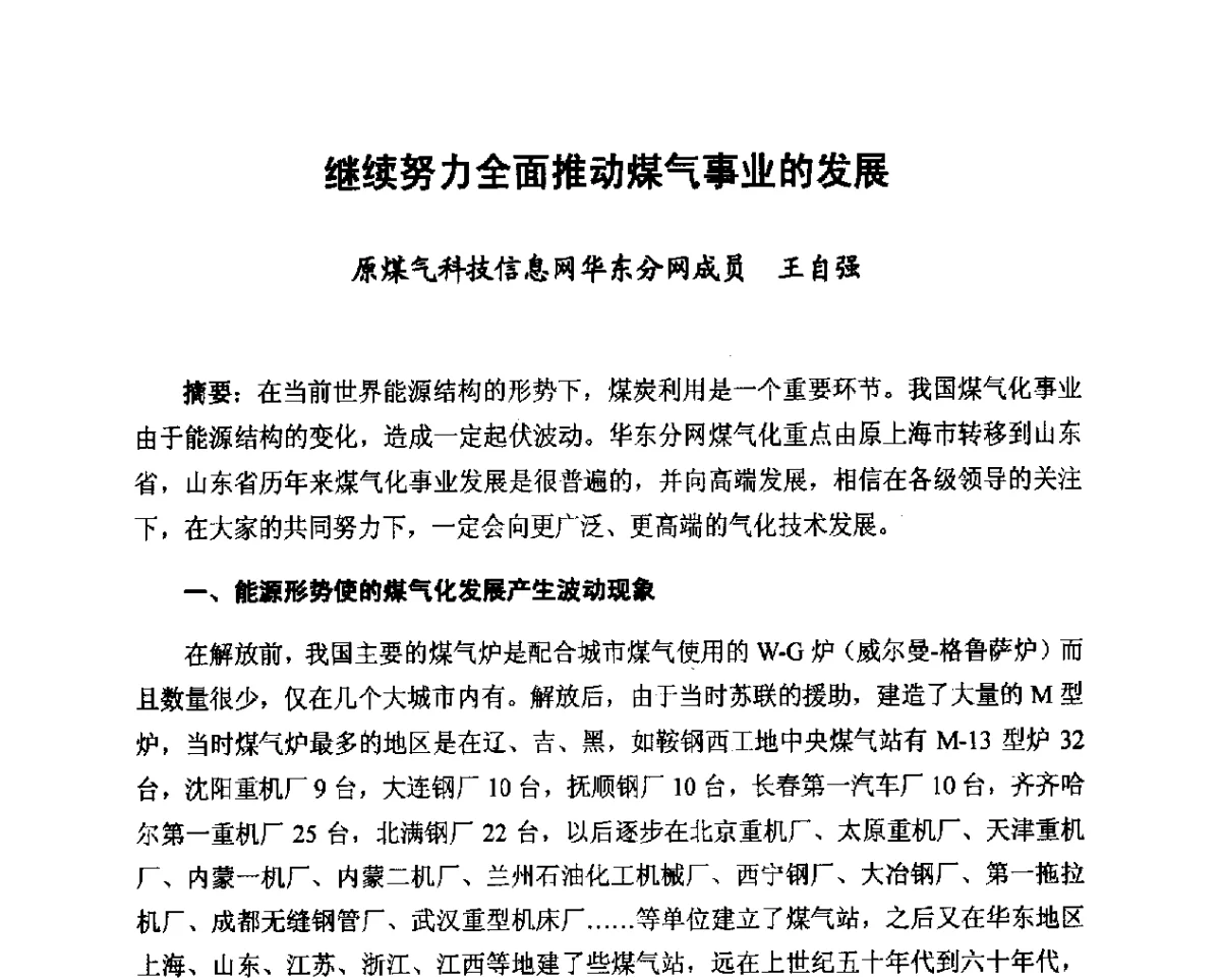 继续努力全面推动煤气事业的发展 - 2012年山东泰山煤气技术研讨会