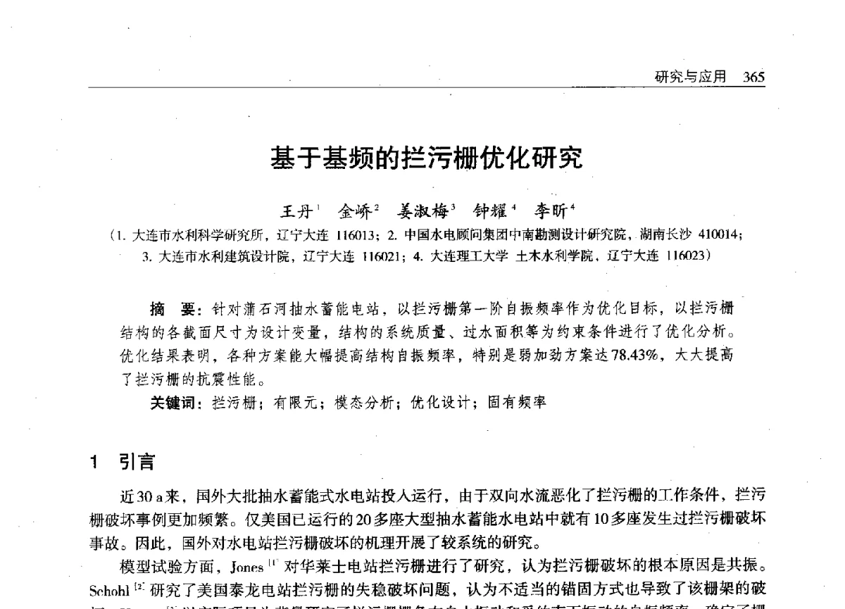 基于基频的拦污栅优化研究 - 辽宁省水利学会2011年学术年会