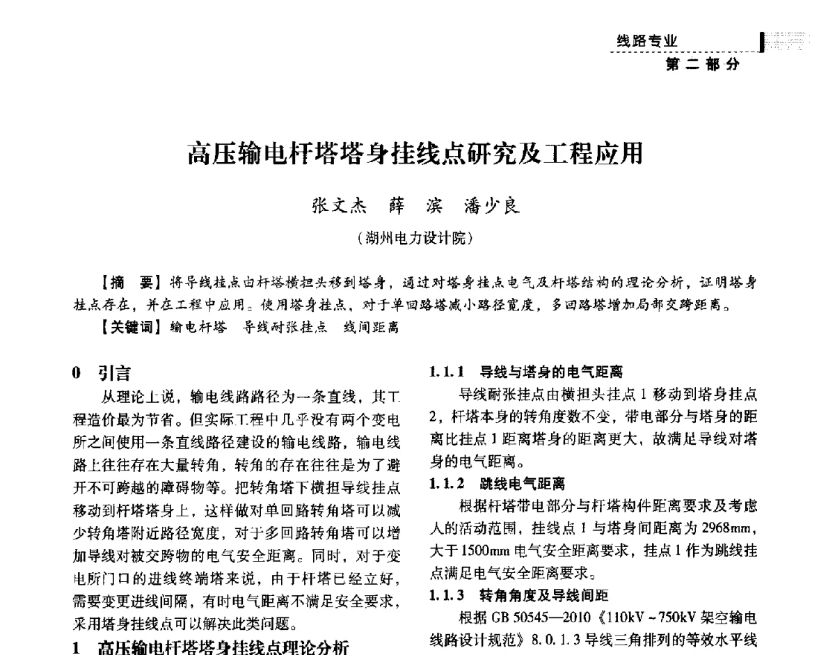 高压输电杆塔塔身挂线点研究及工程应用 - 中国电力规划设计协会供用电设计技术交流会