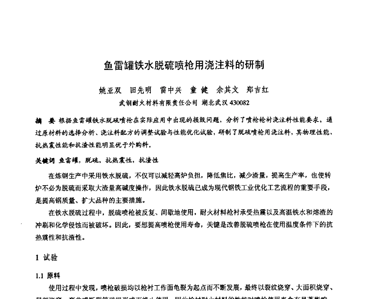 鱼雷罐铁水脱硫喷枪用浇注料的研制 - 第十三届全国耐火材料青年学术报告会暨2012年六省市金属(冶金)学会耐火材料学术交流会