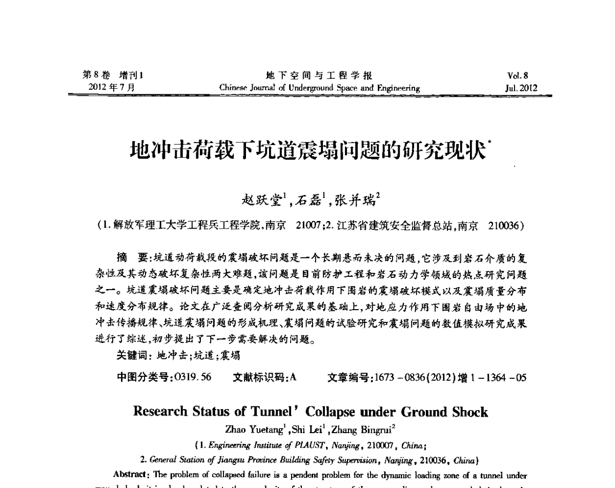 地冲击荷载下坑道震塌问题的研究现状 - 运用安全与节能环保的隧道及地下空间暨交通基础设施建设第三届学术研讨会