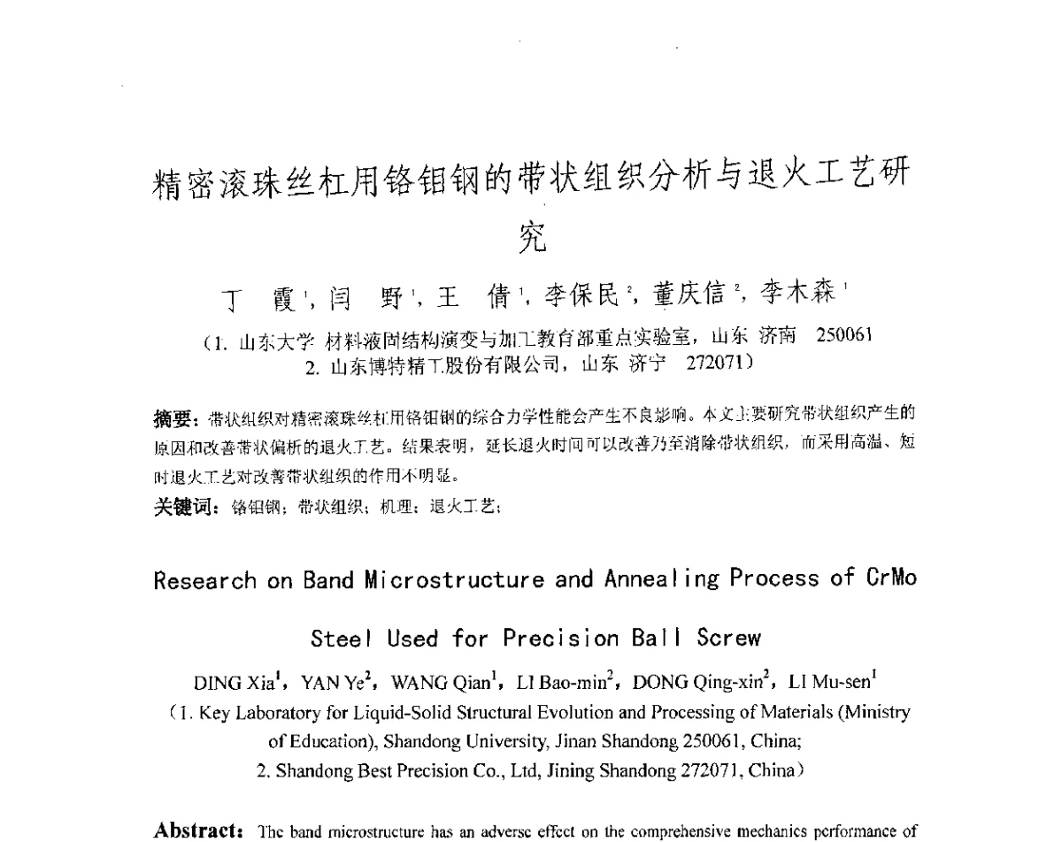 精密滚珠丝杠用铬钼钢的带状组织分析与退火工艺研究 - 第十八届华东六省一市热处理年会