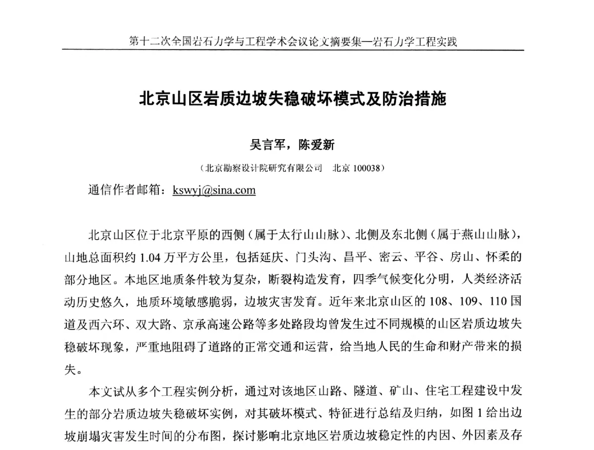 北京山区岩质边坡失稳破坏模式及防治措施 - 第十二次全国岩石力学与工程学术大会会议