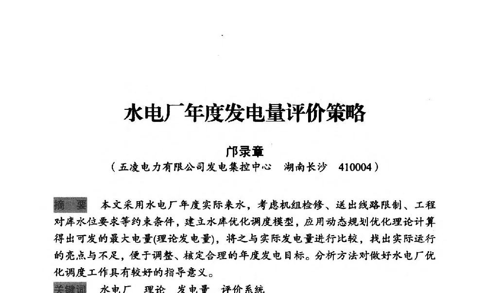 水电厂年度发电量评价策略 - 中国水力发电工程学会梯级调度控制专业委员会2012年学术交流会