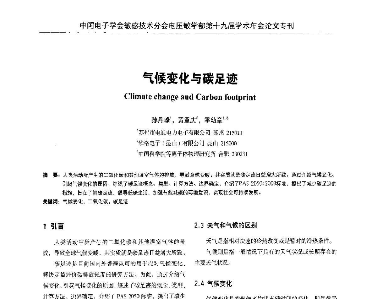 气候变化与碳足迹 - 中国电子学会敏感技术分会电压敏专业学部第十九届学术年会
