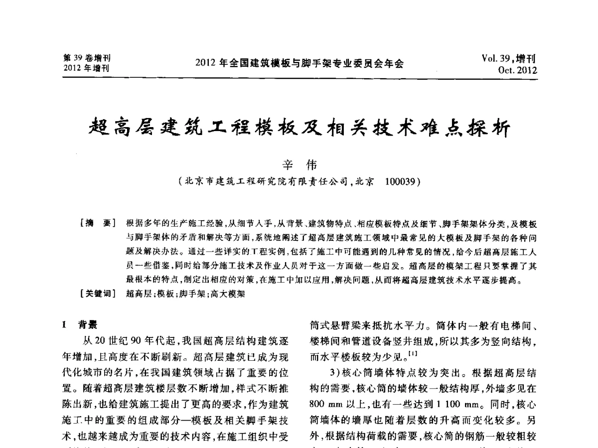 超高层建筑工程模板及相关技术难点探析 - 中国建筑学会施工学术委员会模板与脚手架专业委员会2012年会