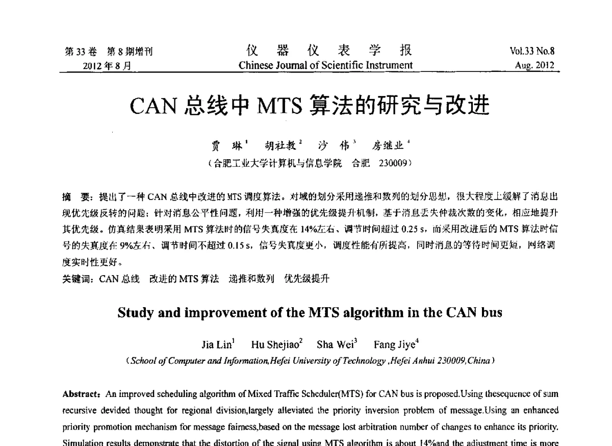 CAN总线中MTS算法的研究与改进 - 2012年中国仪器仪表学术、产业大会