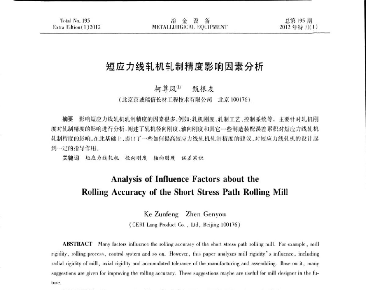 短应力线轧机轧制精度影响因素分析 - 2012年全国压力加工设备节能环保及技术创新研讨会