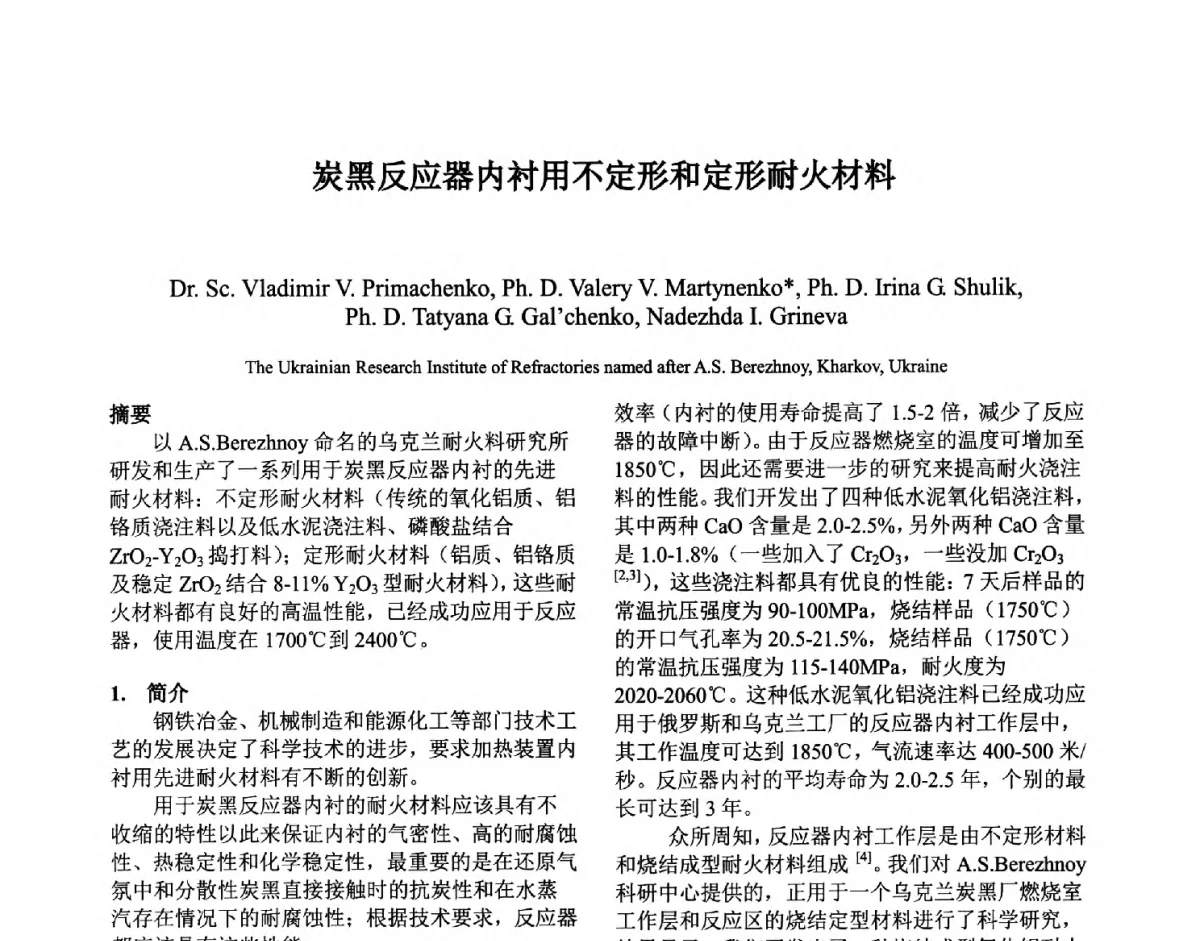 炭黑反应器内衬用不定形和定形耐火材料 - 第六届国际耐火材料会议