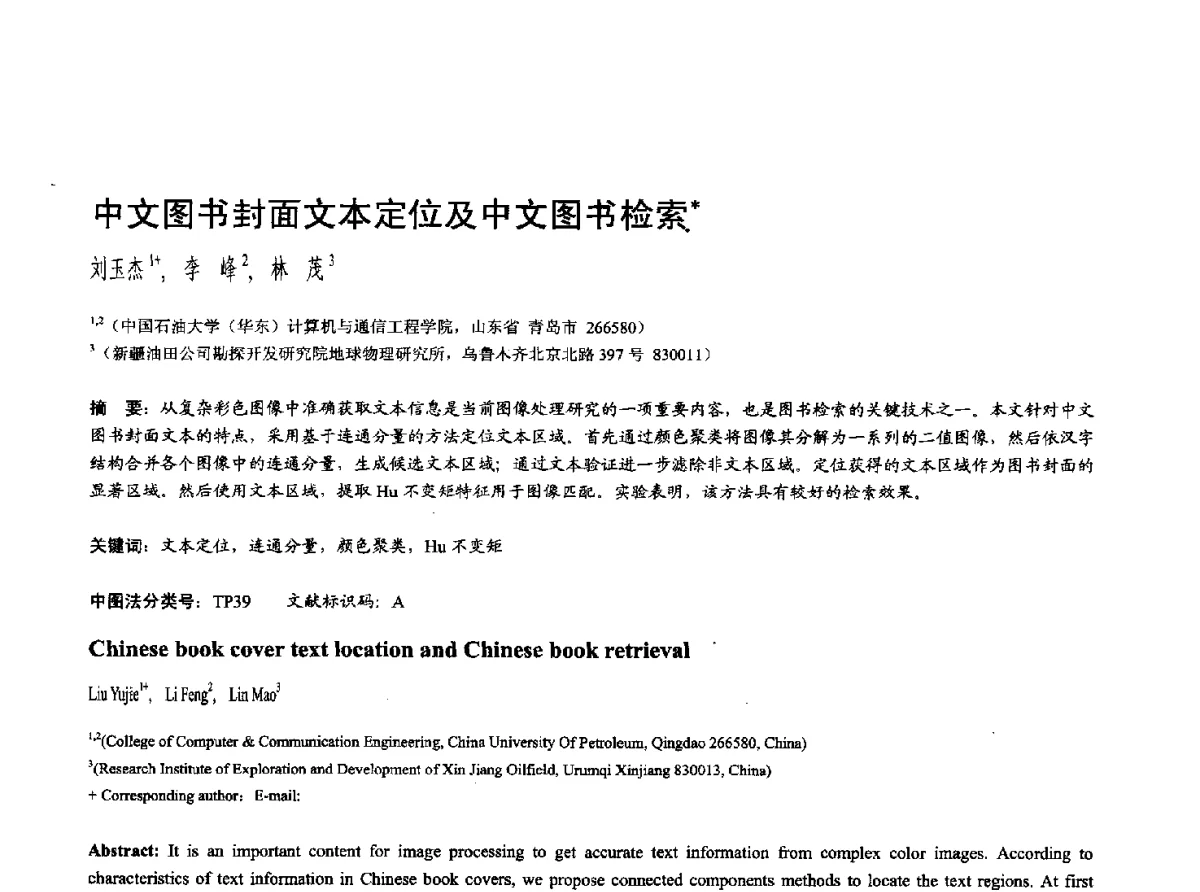 中文图书封面文本定位及中文图书检索 - 第十七届全国计算机辅助设计与图形学学术会议(CAD_CG’ 2012)暨第九届全国智能CAD与数字娱乐学术会议(CID’ 2012)