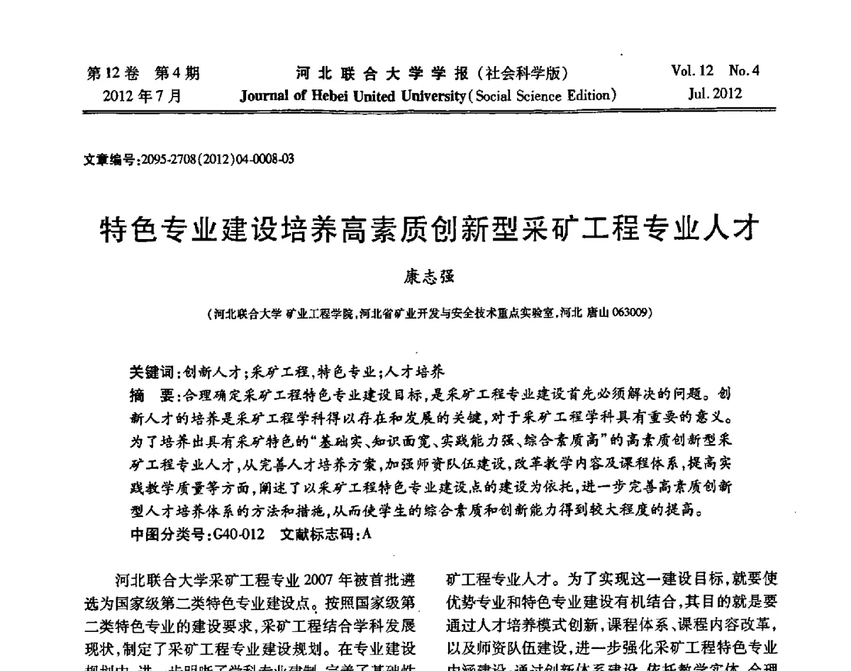 特色专业建设培养高素质创新型采矿工程专业人才 - 第26届全国高校采矿工程专业学术年会