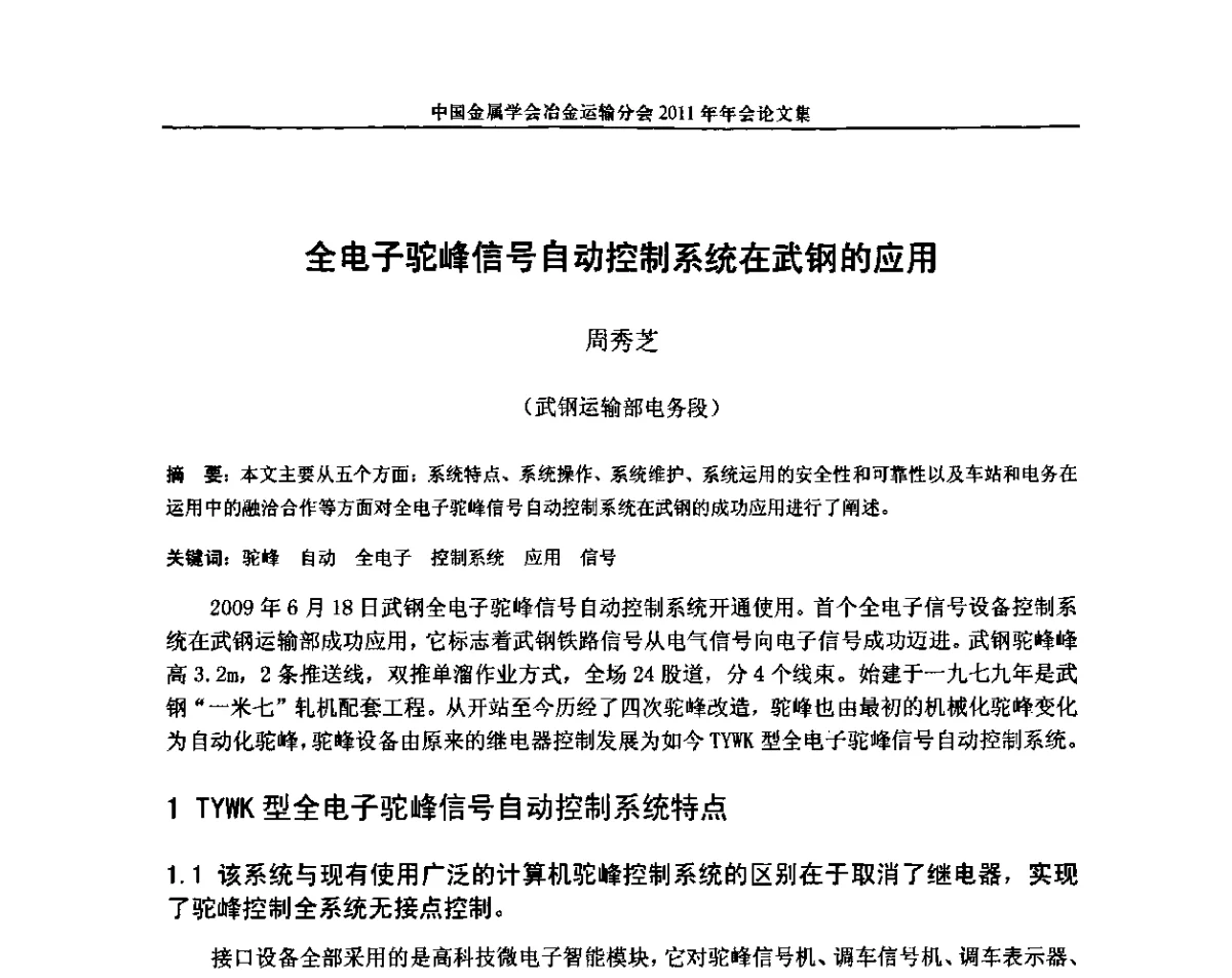 全电子驼峰信号自动控制系统在武钢的应用 - 中国金属学会冶金运输分会2011年年会