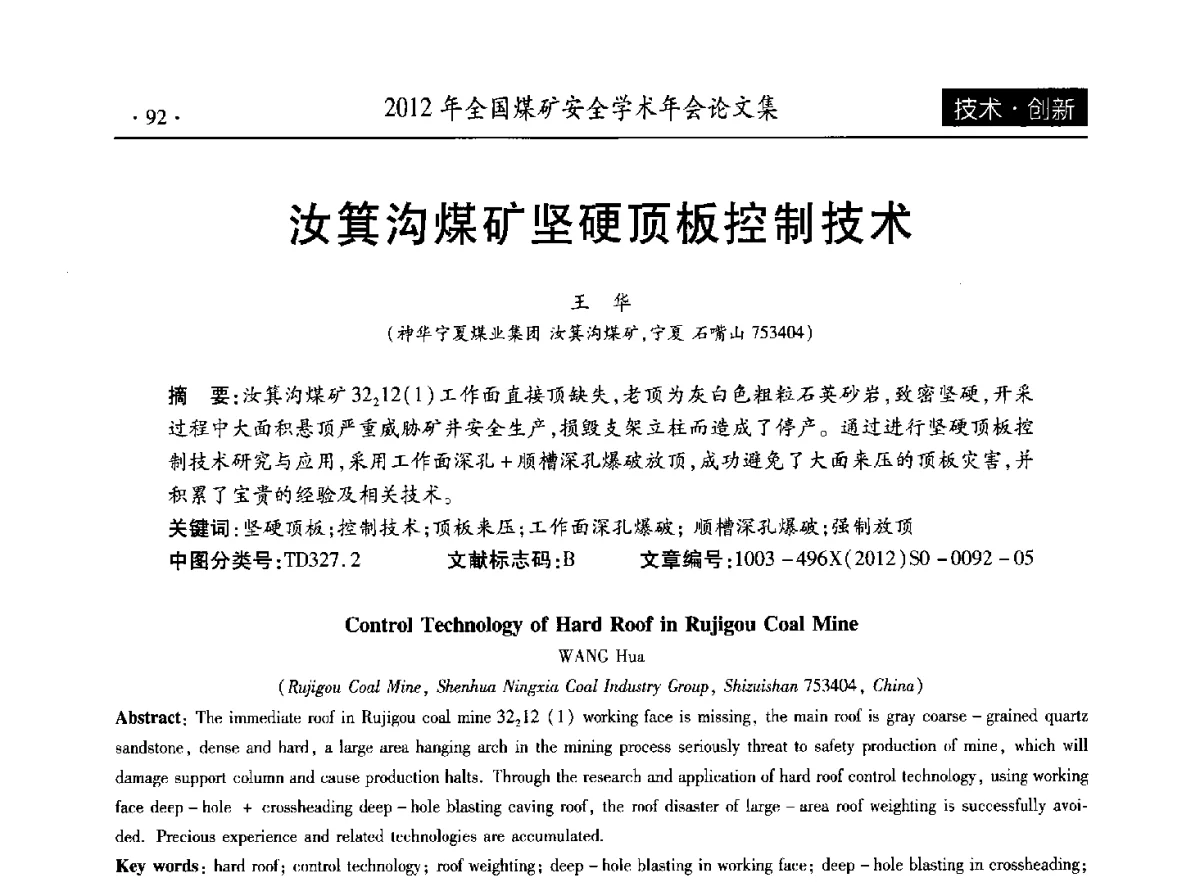 汝箕沟煤矿坚硬顶板控制技术 - 2012年全国煤矿安全学术年会