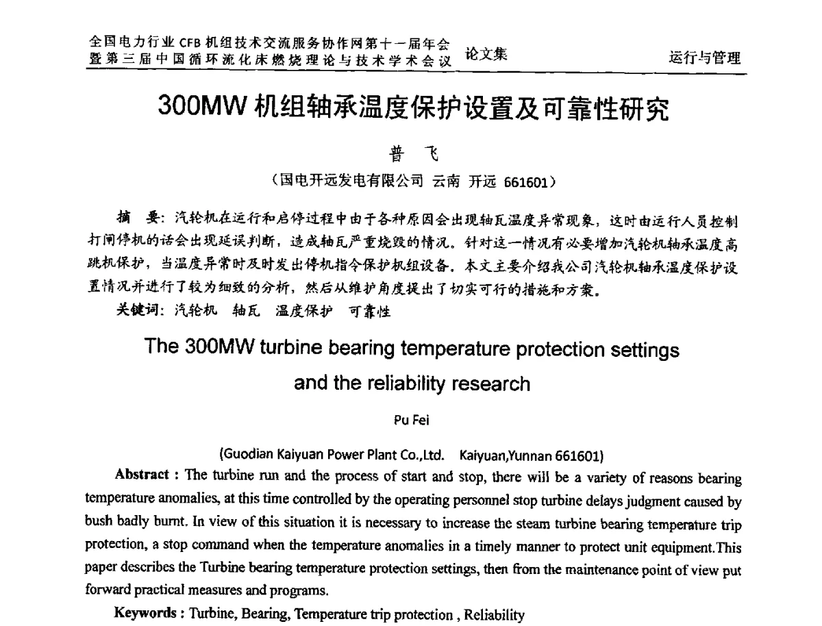 300MW机组轴承温度保护设置及可靠性研究 - 全国电力行业CFB机组技术交流服务协作网第十一届年会暨第三届中国循环流化机床燃烧理论与技术学术会议