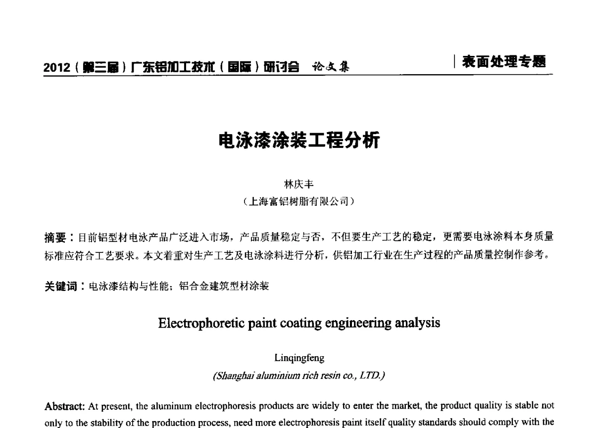 电泳漆涂装工程分析 - 2012(第三届)广东铝加工技术(国际)研讨会暨广东有色金属工业发展论坛