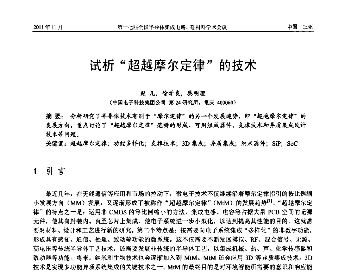 试析“超越摩尔定律”的技术 - 第十七届全国半导体集成电路、硅材料学术会议