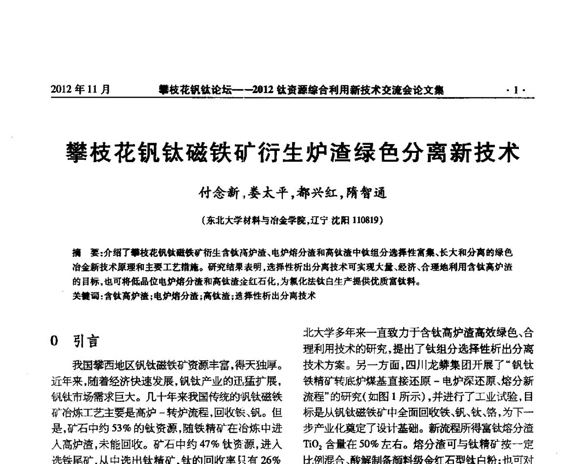 攀枝花钒钛磁铁矿衍生炉渣绿色分离新技术 - 2012钛资源综合利用新技术交流会