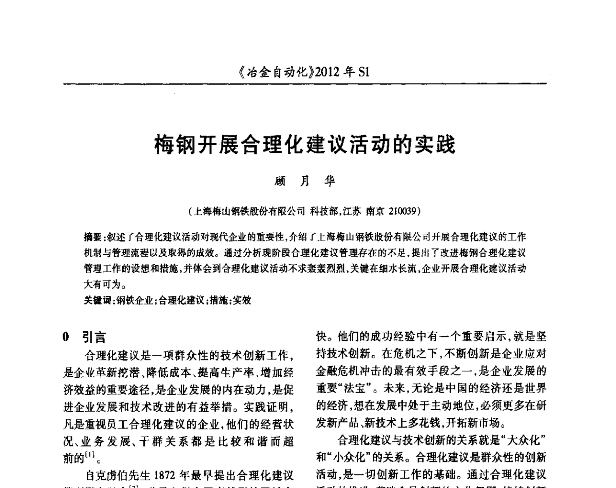 梅钢开展合理化建议活动的实践 - 全国冶金自动化信息网2012年会